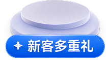 新客多重礼